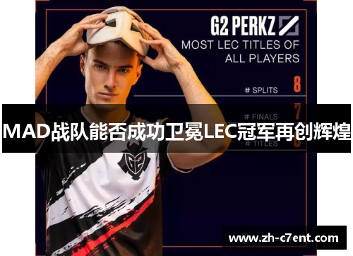 MAD战队能否成功卫冕LEC冠军再创辉煌
