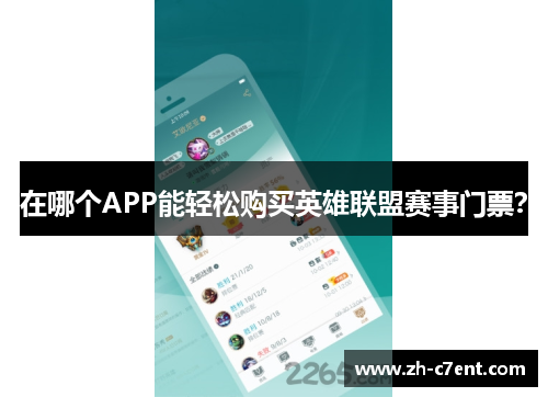 在哪个APP能轻松购买英雄联盟赛事门票？