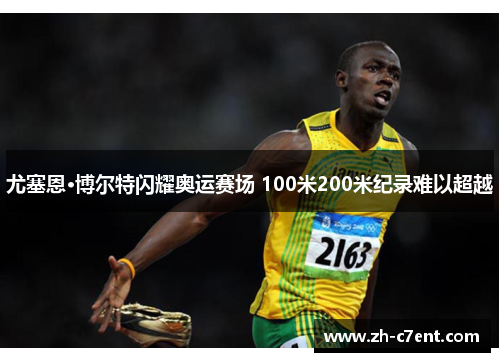 尤塞恩·博尔特闪耀奥运赛场 100米200米纪录难以超越