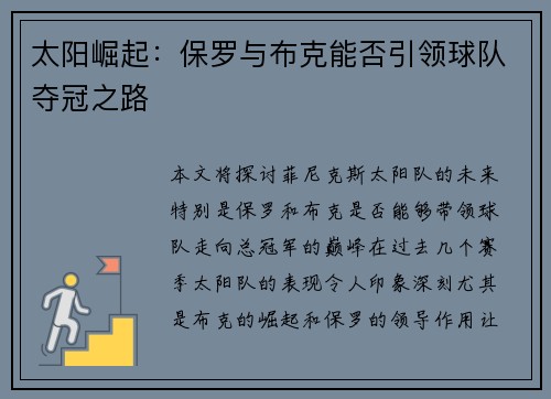 太阳崛起：保罗与布克能否引领球队夺冠之路