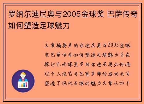 罗纳尔迪尼奥与2005金球奖 巴萨传奇如何塑造足球魅力