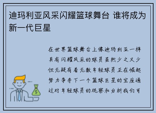 迪玛利亚风采闪耀篮球舞台 谁将成为新一代巨星