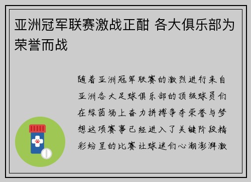 亚洲冠军联赛激战正酣 各大俱乐部为荣誉而战