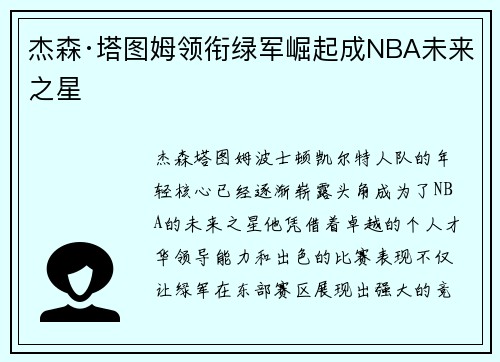 杰森·塔图姆领衔绿军崛起成NBA未来之星