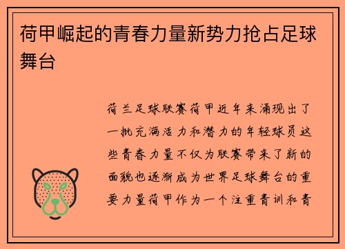 荷甲崛起的青春力量新势力抢占足球舞台