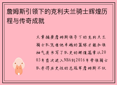 詹姆斯引领下的克利夫兰骑士辉煌历程与传奇成就