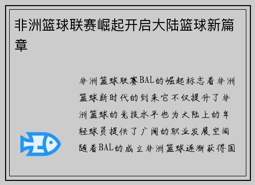 非洲篮球联赛崛起开启大陆篮球新篇章