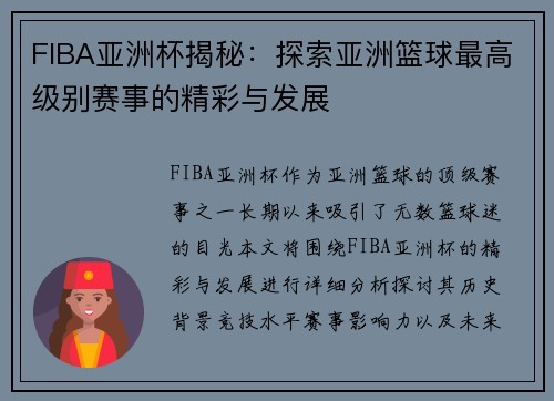FIBA亚洲杯揭秘：探索亚洲篮球最高级别赛事的精彩与发展
