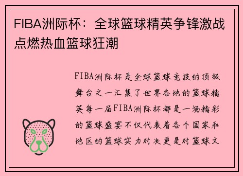 FIBA洲际杯：全球篮球精英争锋激战点燃热血篮球狂潮