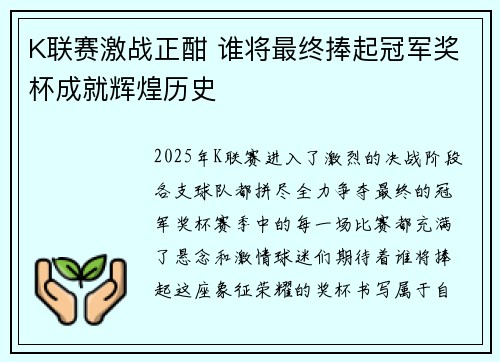 K联赛激战正酣 谁将最终捧起冠军奖杯成就辉煌历史