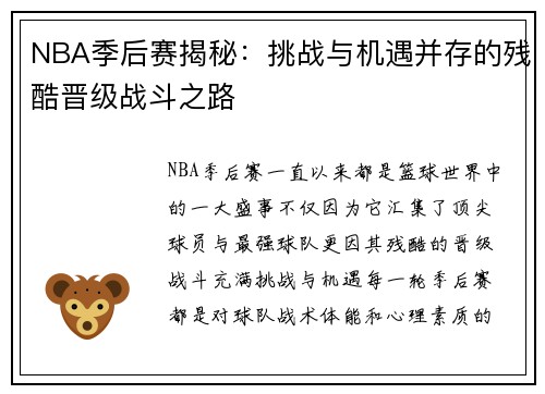 NBA季后赛揭秘：挑战与机遇并存的残酷晋级战斗之路