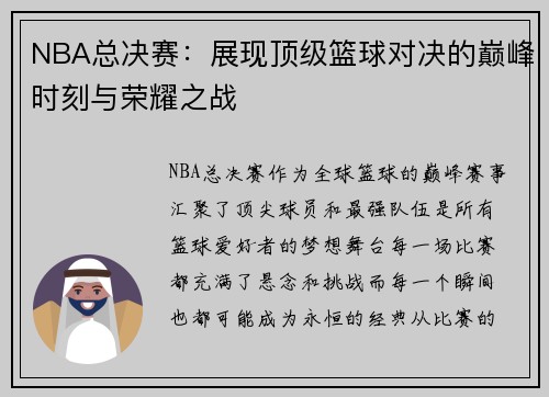 NBA总决赛：展现顶级篮球对决的巅峰时刻与荣耀之战
