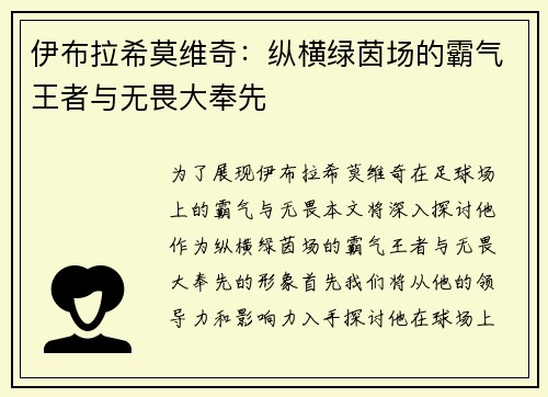 伊布拉希莫维奇：纵横绿茵场的霸气王者与无畏大奉先