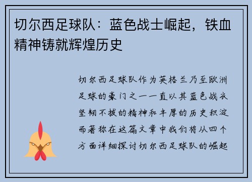 切尔西足球队：蓝色战士崛起，铁血精神铸就辉煌历史