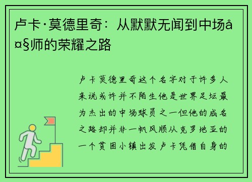 卢卡·莫德里奇：从默默无闻到中场大师的荣耀之路