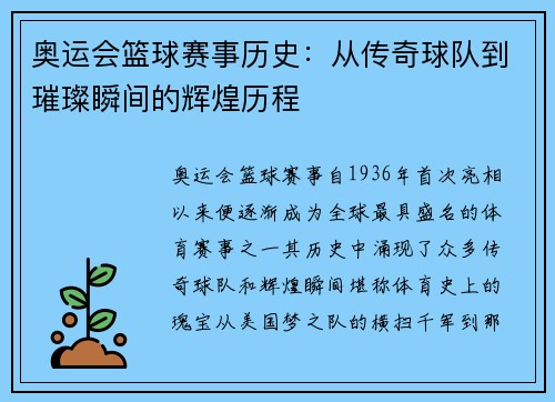 奥运会篮球赛事历史：从传奇球队到璀璨瞬间的辉煌历程