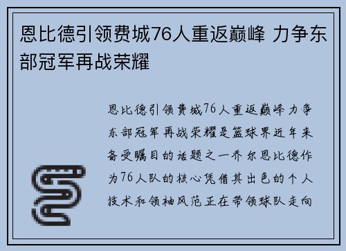 恩比德引领费城76人重返巅峰 力争东部冠军再战荣耀