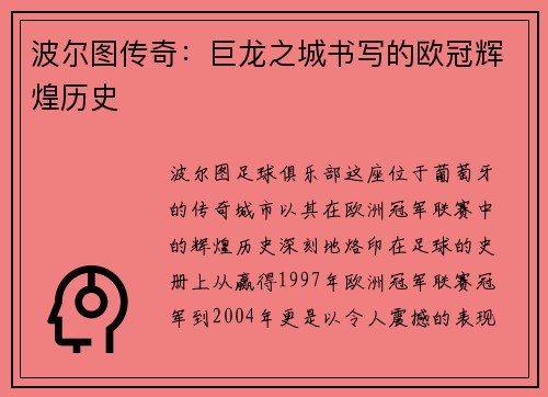 波尔图传奇：巨龙之城书写的欧冠辉煌历史