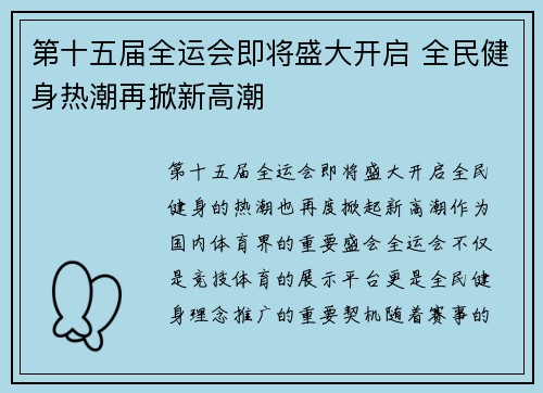 第十五届全运会即将盛大开启 全民健身热潮再掀新高潮