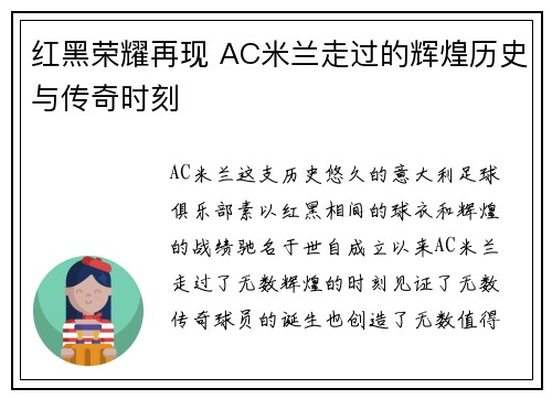 红黑荣耀再现 AC米兰走过的辉煌历史与传奇时刻