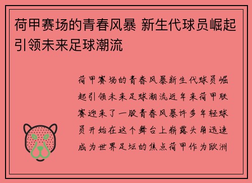 荷甲赛场的青春风暴 新生代球员崛起引领未来足球潮流
