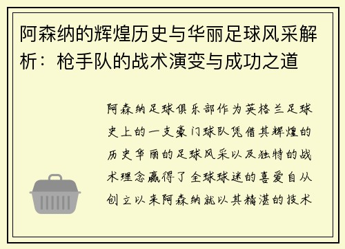 阿森纳的辉煌历史与华丽足球风采解析：枪手队的战术演变与成功之道