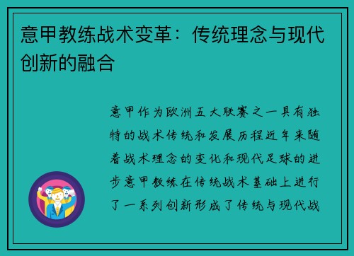 意甲教练战术变革：传统理念与现代创新的融合