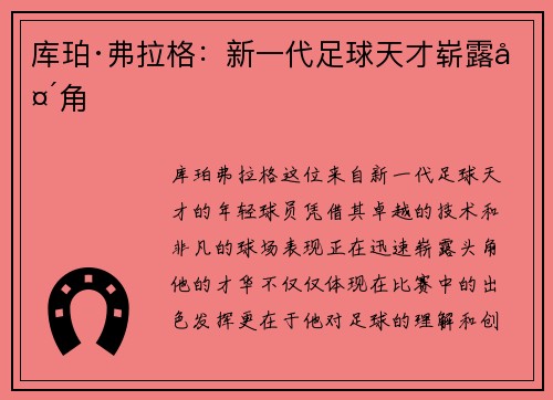 库珀·弗拉格：新一代足球天才崭露头角