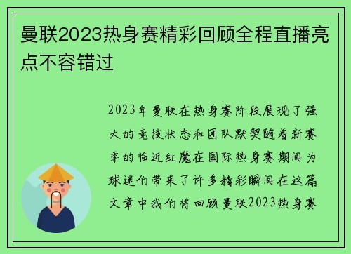 曼联2023热身赛精彩回顾全程直播亮点不容错过