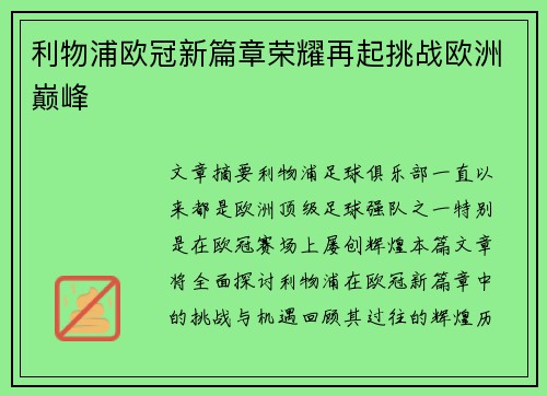 利物浦欧冠新篇章荣耀再起挑战欧洲巅峰