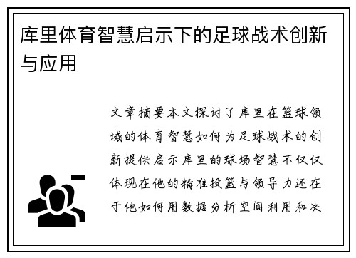 库里体育智慧启示下的足球战术创新与应用