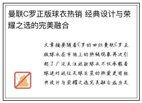曼联C罗正版球衣热销 经典设计与荣耀之选的完美融合
