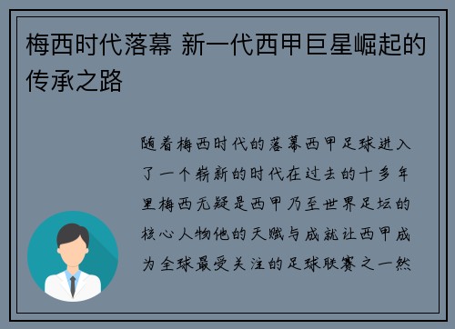 梅西时代落幕 新一代西甲巨星崛起的传承之路