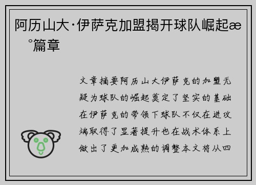 阿历山大·伊萨克加盟揭开球队崛起新篇章
