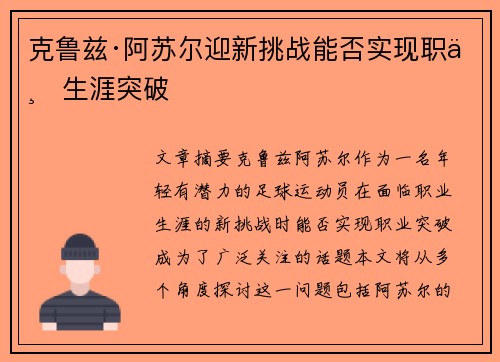 克鲁兹·阿苏尔迎新挑战能否实现职业生涯突破