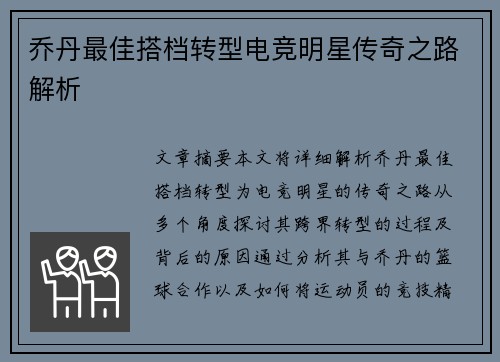 乔丹最佳搭档转型电竞明星传奇之路解析