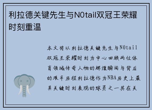 利拉德关键先生与N0tail双冠王荣耀时刻重温