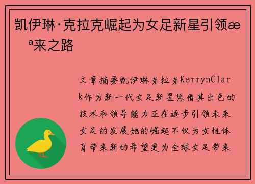 凯伊琳·克拉克崛起为女足新星引领未来之路