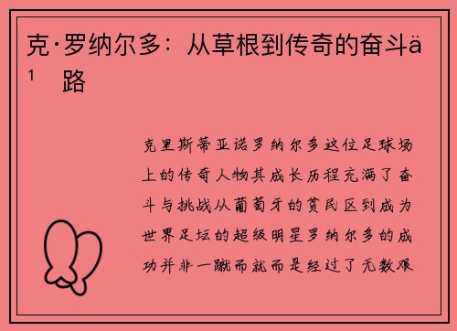 克·罗纳尔多：从草根到传奇的奋斗之路