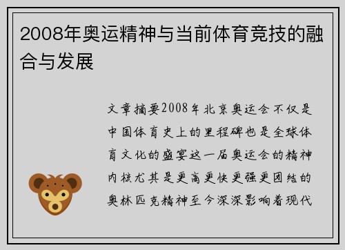 2008年奥运精神与当前体育竞技的融合与发展