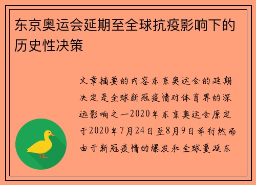 东京奥运会延期至全球抗疫影响下的历史性决策