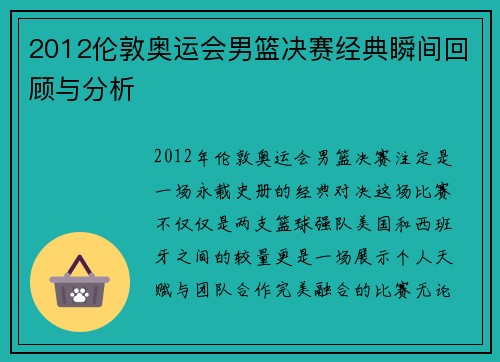2012伦敦奥运会男篮决赛经典瞬间回顾与分析