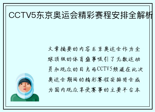 CCTV5东京奥运会精彩赛程安排全解析