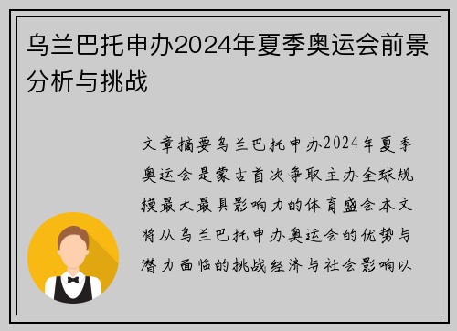 乌兰巴托申办2024年夏季奥运会前景分析与挑战