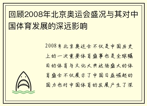 回顾2008年北京奥运会盛况与其对中国体育发展的深远影响