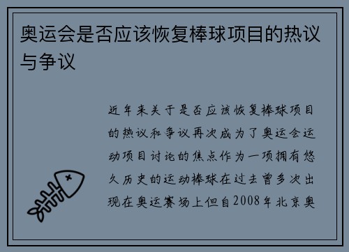 奥运会是否应该恢复棒球项目的热议与争议