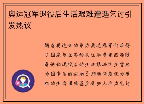 奥运冠军退役后生活艰难遭遇乞讨引发热议