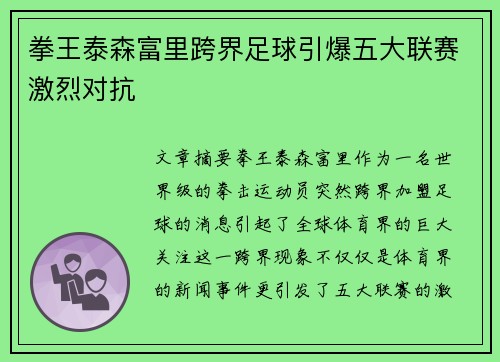 拳王泰森富里跨界足球引爆五大联赛激烈对抗