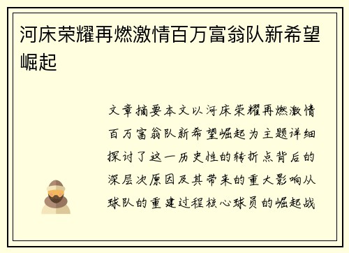 河床荣耀再燃激情百万富翁队新希望崛起
