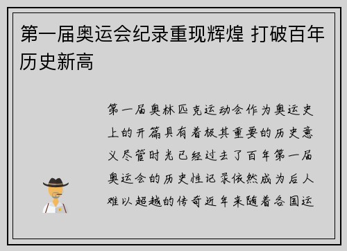 第一届奥运会纪录重现辉煌 打破百年历史新高